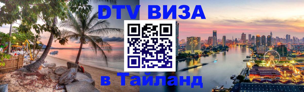 Долгосрочная виза DTV в Тайланд Долгосрочная виза DTV в Тайланд
