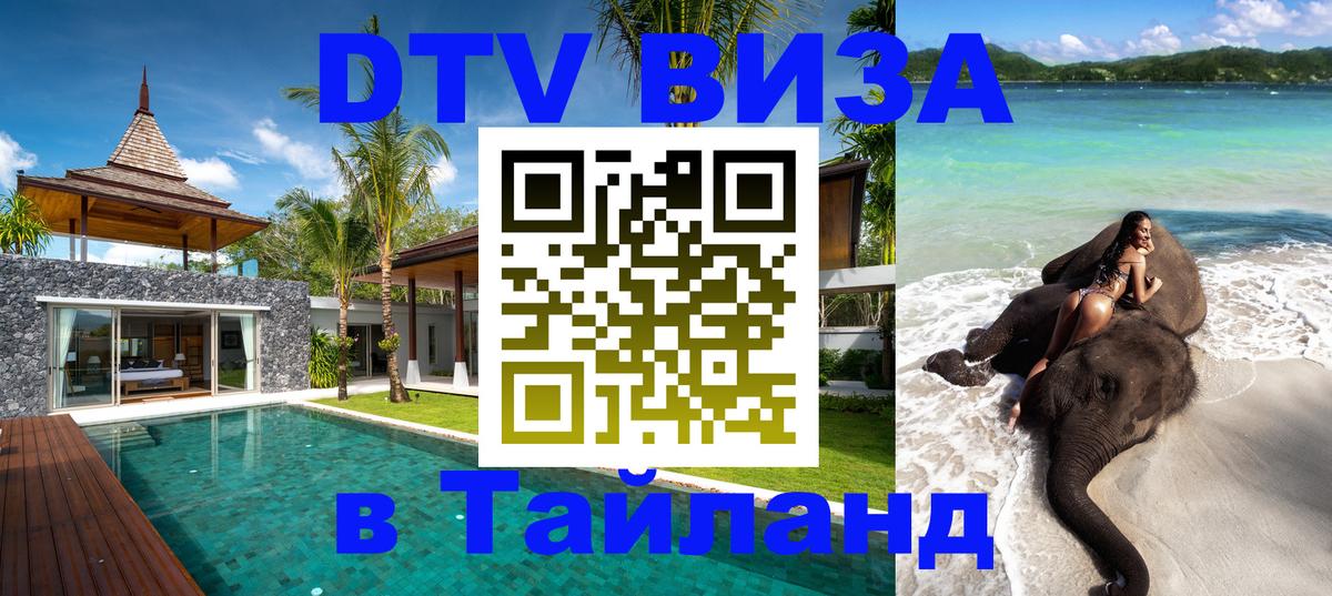 DTV Visa Thailand — прайс и условия, виза без дополнительных документов - Рязань  05.12.2025 